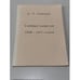 Обложка книги «Тайные записки 1836—1837 годов» — А. С. Пушкин, ISBN 0916201023