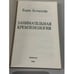 Дополнительное изображение книги «Занимательная кремленология»