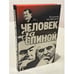 Обложка книги «Человек за спиной» — Владимир Тимофеевич Медведев, ISBN 5865080520