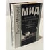 Обложка книги «Министры иностранных дел» — Леонид Михайлович Млечин, ISBN 5227013659