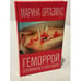 Обложка книги «Геморрой, или Мариночка, ты такая нежная» — Оргазмус Марина