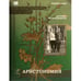 Обложка книги «Аристономия» — Акунин Бориc, ISBN 9781969573323