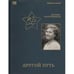 Обложка книги «Другой путь» — Акунин Борис, ISBN 9781969573347