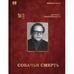 Обложка книги «Собачья смерть» — Акунин Борис, ISBN 9781969573422