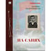 Обложка книги «На санях» — Акунин, Борис, ISBN 9781965369487