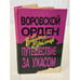 Обложка книги «Воровской орден» — Виталий Еремин, ISBN 5770734825