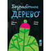 Обложка книги «Безработное дерево» — Бень Светлана, ISBN 9785001677406