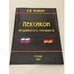 Обложка книги «Лексикон продвинутого германиста» — Бовкун Е., ISBN 5935360640