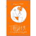 Обложка книги «Тоня Глиммердал» — Парр Мария, ISBN 9785001673200