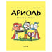 Обложка книги «Ариоль. Домашка для барашка» — Гибер Эмманюэль, ISBN 9785907305830