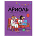 Обложка книги «Ариоль. Мама, папа, я – ослиная семья 2-е издание» — Гибер Эмманюэль, ISBN 9785907305861