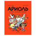 Обложка книги «Ариоль. На старт… внимание… кукареку!» — Гибер Эмманюэль, ISBN 9785907305731