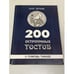 Обложка книги «200 остроумных тестов» — Олег Бутаев, ISBN 5892270017