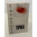 Обложка книги «Точка» — Григорий Ряжский, ISBN 5373005525