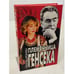 Обложка книги «Племянница Генсека» — Любовь Брежнева, ISBN 5227004668