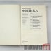Дополнительное изображение книги «Физика: Справочные материалы»