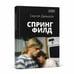 Обложка книги «Спрингфилд» — Сергей Давыдов, ISBN 9780993820243
