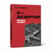 Обложка книги «Я - дезертир» — Ирина Новик, ISBN 9781326654900