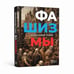 Обложка книги «Фашизмы» — Александр Генис, ISBN 9781326716608