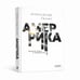 Обложка книги «Амеррика. Новый Свет с акцентом» — Александр Генис, ISBN 9781326517304