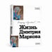 Обложка книги «Жизнь Дмитрия Маркова» — Владимир Севриновский, ISBN 9781291873832
