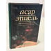 Обложка книги «Травяная улица» — Асар Эппель, ISBN 5890911708