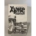Обложка книги «Хуже радиации. Повесть, рассказы» — Сергей Мирный, ISBN 9665860941