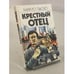 Обложка книги «Крестный отец» — Пьюзо Марио, ISBN 5781516476