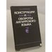 Обложка книги «Конструкции и обороты английского языка» — А.С Хорнби, ISBN 5856030087