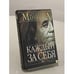 Обложка книги «Каждый за себя» — Александра Маринина, ISBN 5699040536