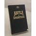 Обложка книги «Ангел-хранитель» — Уинстед Линда, ISBN 5873222533