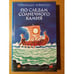 Обложка книги «По следам солнечного камня» — Ромуальдас Повилович Неймантас, ISBN 5080014202