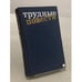 Обложка книги «Трудные повести» — А.Ванюков, И.Вольнов, С.Сергеев-Ценский, А.Тарасов-Родионов, Б.Пильняк, М.Булгаков, С.Малашкин,, ISBN 5235009363