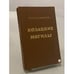 Обложка книги «Козацкие могилы» — Петр Георгиевич Паламарчук, ISBN 5270008335