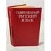 Обложка книги «Современный русский язык» — Е.А. Земская, В.А. Белошапкова, М.В. Панова, ISBN 5060001911