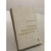 Обложка книги «Основы безбумажной информатики» — Глушков Виктор Михайлович