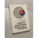Обложка книги «Электропунктурная рефлексотерапия» — Портнов Фома Григорьевич, ISBN 5796601326