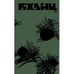 Обложка книги «Pkhentz / Пхенц» — Abram Tertz / Абрам Терц, ISBN 9798991662307