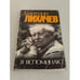 Обложка книги «Я вспоминаю» — Дмитрий Лихачев, ISBN 5010026759