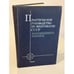 Обложка книги «Практическое руководство по микрофауне СССР. Том 5. Фораминиферы мезозоя.» — Главный редактор: Академик Б. С. Соколов, ISBN 5247021134