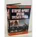 Обложка книги «Второй фронт против Третьего рейха», ISBN 5170289006