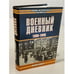 Обложка книги «Военный дневник 1939-1940» — Франц Халдер, ISBN 517015903X