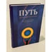 Обложка книги «Путь. Автобиография западного йога» — Уолтерс Дж. Дональд, ISBN 5220004301