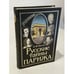 Обложка книги «Русские тайны Парижа» — Носик Б. М., ISBN 5342000181