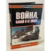 Обложка книги «Война, какой я еë знал» — Джордж Паттон, ISBN 5170191081