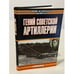 Обложка книги «Гений советской артиллерии. Триумф и трагедия В. Грабина» — Широкорад Александр Борисович, ISBN 517013066X