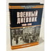 Обложка книги «Военный дневник 1939-1940» — Франц Халдер, ISBN 517015903X