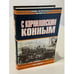Обложка книги «С Корниловским конным» — Ф. И. Елисеев, ISBN 5170171579