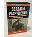Обложка книги «Солдаты разрушения» — Виктор Николаевич Шунков, ISBN 5170098448