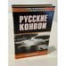 Обложка книги «Русские конвои» — Скофилд Брайан, ISBN 5170187203